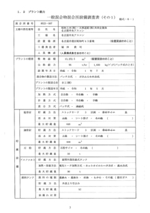 一般混合物混合所設備調査表（その1）