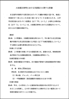 大規模災害時における支援協力に関する覚書1